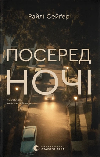 Посеред ночі - primesbooks