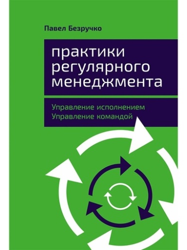 Практики регулярного менеджмента: Управление исполнением, управление командой - primesbooks