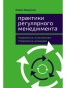 Практики регулярного менеджмента: Управление исполнением, управление командой - primesbooks