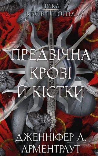 Предвічна Крові й Кістки - primesbooks