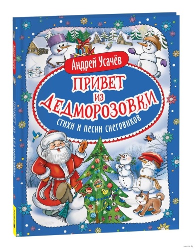 Привет из Дедморозовки. Стихи и песни снеговиков - primesbooks