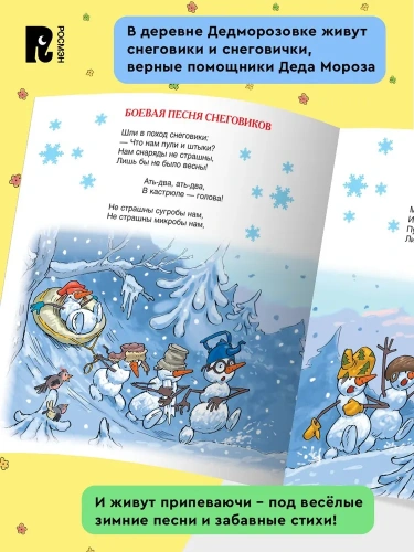 Привет из Дедморозовки. Стихи и песни снеговиков - primesbooks