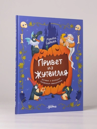 Привет из Жутвилля: История о большом тыквенном приключении - primesbooks