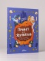 Привет из Жутвилля: История о большом тыквенном приключении - primesbooks