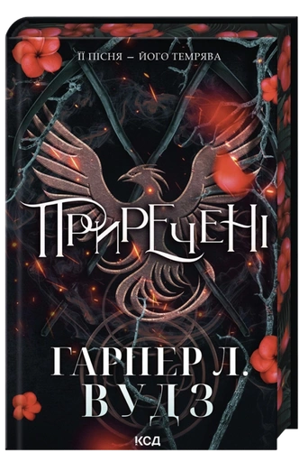 Приречені - primesbooks
