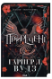 Приречені - primesbooks