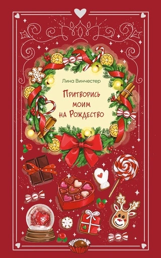 Притворись моим на Рождество - primesbooks