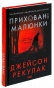Приховані малюнки - primesbooks
