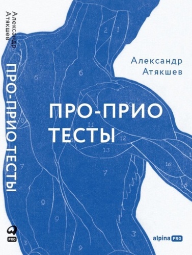 Про-Прио тесты: Как за 10 минут понять, что происходит с телом - primesbooks