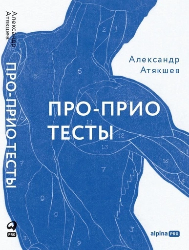 Про-Прио тесты: Как за 10 минут понять, что происходит с телом - primesbooks
