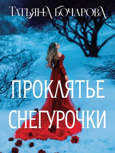 Проклятье Снегурочки - primesbooks