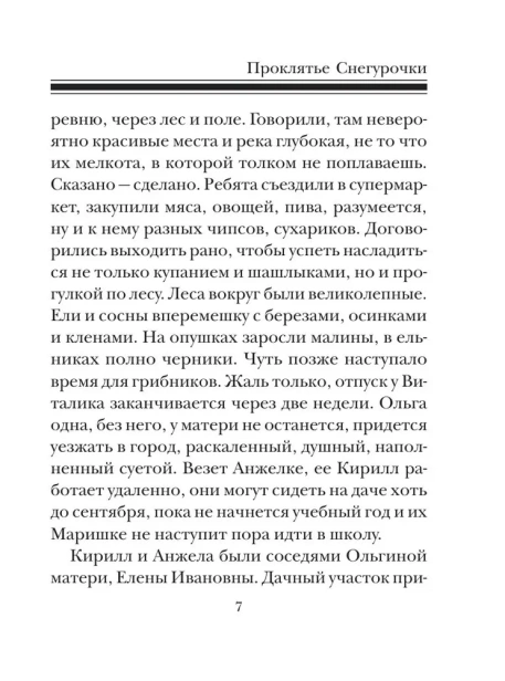 Проклятье Снегурочки - primesbooks