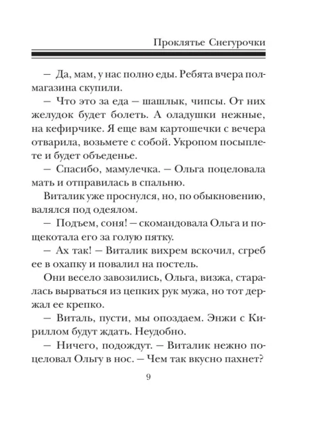 Проклятье Снегурочки - primesbooks