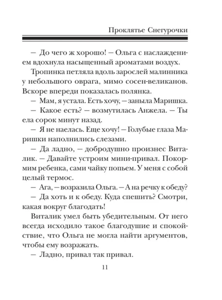 Проклятье Снегурочки - primesbooks