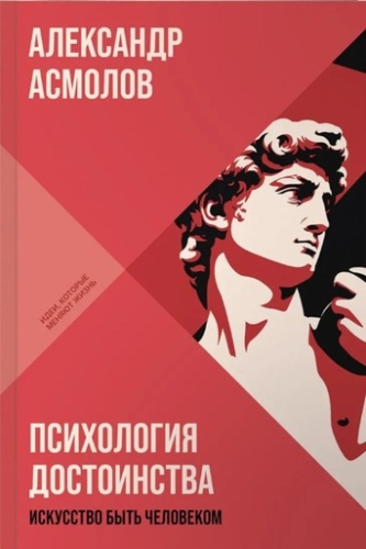 Психология достоинства: Искусство быть человеком - primesbooks