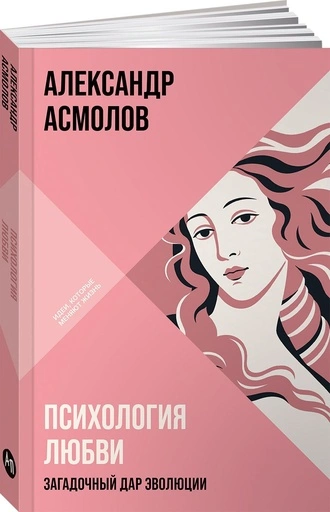 Психология любви: Загадочный дар эволюции - primesbooks