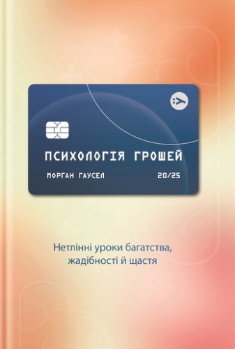Психологія грошей. Нетлінні уроки багатства, жадібності й щастя - primesbooks