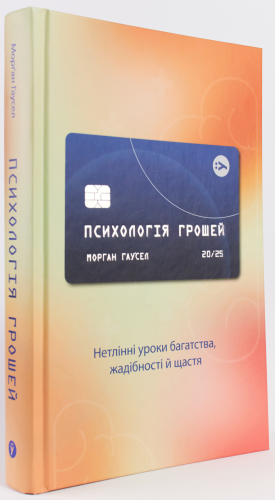 Психологія грошей. Нетлінні уроки багатства, жадібності й щастя - primesbooks