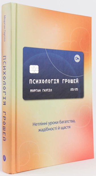 Психологія грошей. Нетлінні уроки багатства, жадібності й щастя - primesbooks