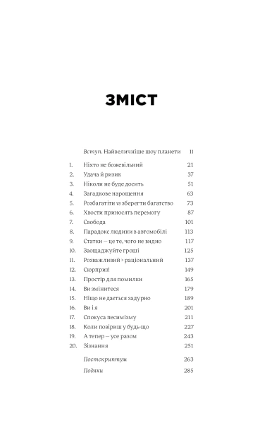 Психологія грошей. Нетлінні уроки багатства, жадібності й щастя - primesbooks