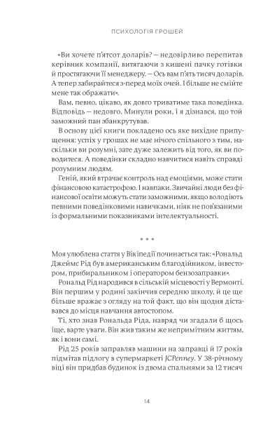 Психологія грошей. Нетлінні уроки багатства, жадібності й щастя - primesbooks