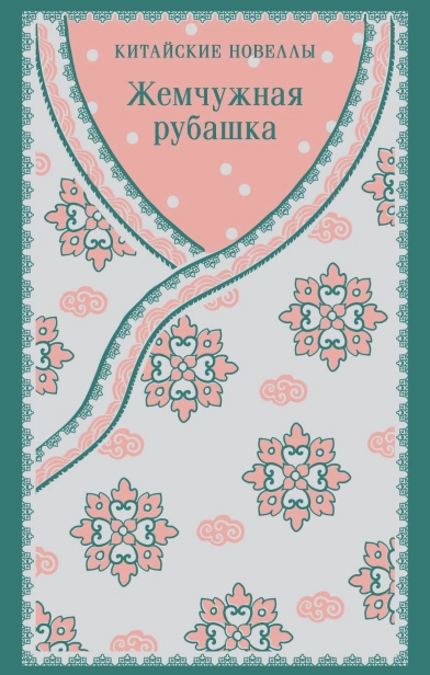 Жемчужная-рубашка-Китайские-новеллы-PRIMESbooks.jpg