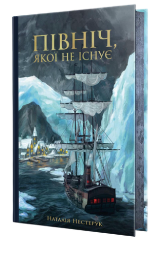 Північ, якої не існує - primesbooks