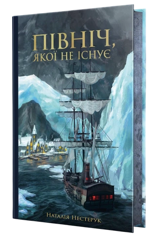 Північ, якої не існує - primesbooks