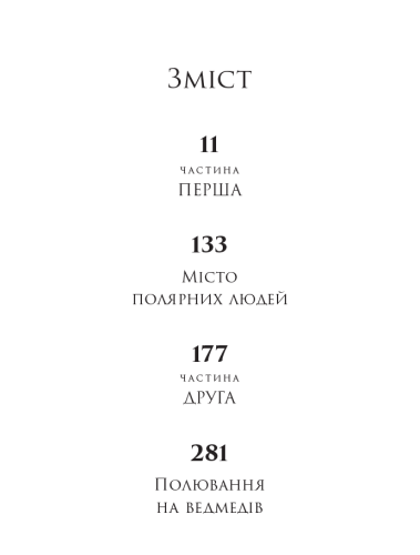 Північ, якої не існує - primesbooks