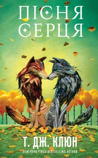 Пісня серця - primesbooks
