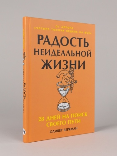 Радость неидеальной жизни: 28 дней на поиск своего пути - primesbooks