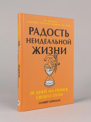 Радость неидеальной жизни: 28 дней на поиск своего пути - primesbooks