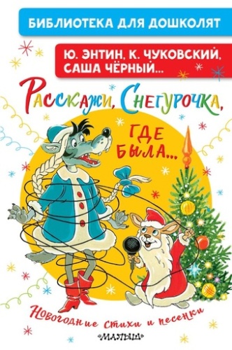 Расскажи, Снегурочка, где была... Новогодние стихи и песенки - primesbooks