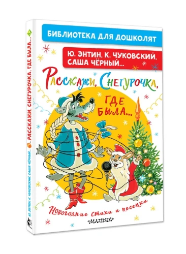 Расскажи, Снегурочка, где была... Новогодние стихи и песенки - primesbooks