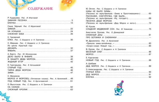 Расскажи, Снегурочка, где была... Новогодние стихи и песенки - primesbooks