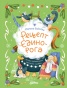 Рецепт единорога : История (не)идеального новогоднего подарка - primesbooks