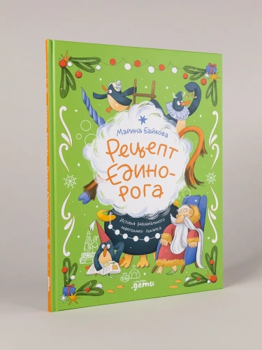 Рецепт единорога : История (не)идеального новогоднего подарка - primesbooks