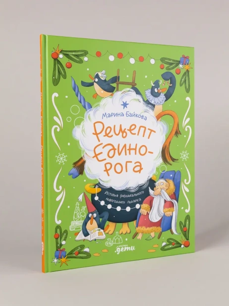 Рецепт единорога : История (не)идеального новогоднего подарка - primesbooks