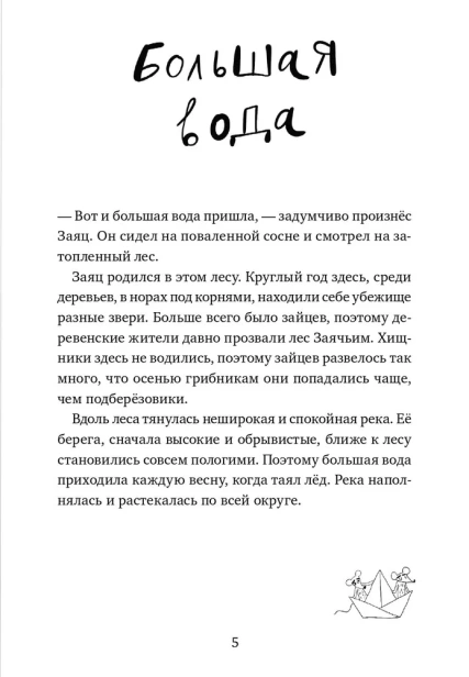 Речной заяц и морской волк : Зимняя сказка о большой воде, дружбе и мечте - primesbooks