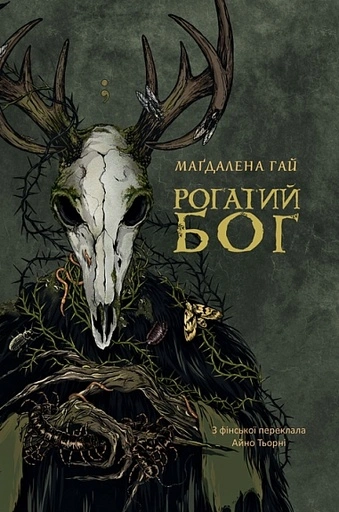 Рогатий бог - primesbooks