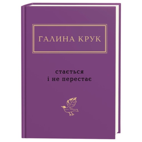Стається-і-не-перестає-PRIMESbooks.webp