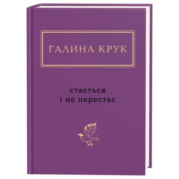 Стається-і-не-перестає-PRIMESbooks.webp