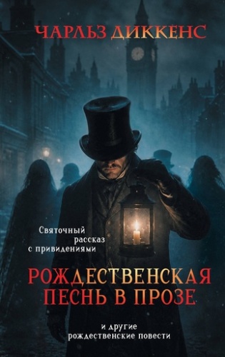 Рождественская песнь в прозе. Святочный рассказ с привидениями (и другие рождественские повести) - primesbooks