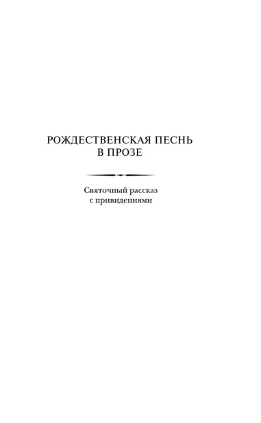 Рождественская песнь в прозе. Святочный рассказ с привидениями (и другие рождественские повести) - primesbooks