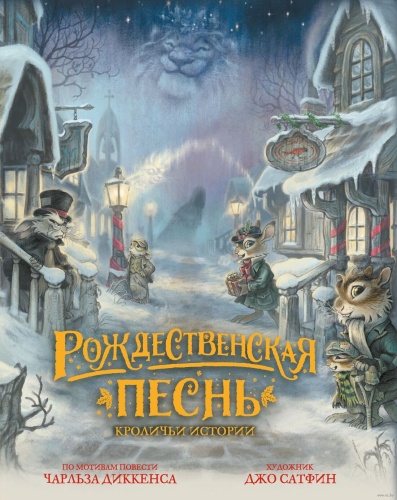 Рождественская песнь. Кроличьи истории - primesbooks
