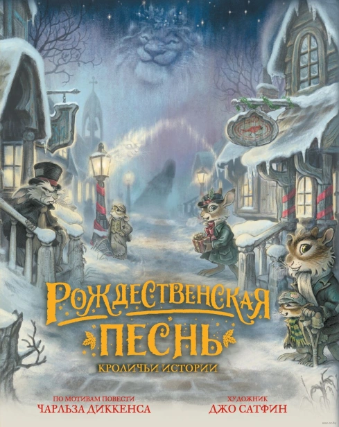 Рождественская песнь. Кроличьи истории - primesbooks