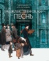 Рождественская песнь: графический роман - primesbooks