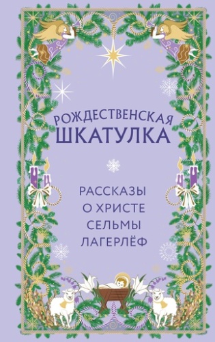 Рождественская шкатулка. Рассказы о Христе Сельмы Лагерлёф - primesbooks