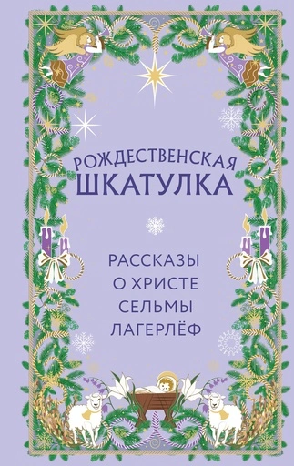 Рождественская шкатулка. Рассказы о Христе Сельмы Лагерлёф - primesbooks