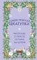 Рождественская шкатулка. Рассказы о Христе Сельмы Лагерлёф - primesbooks